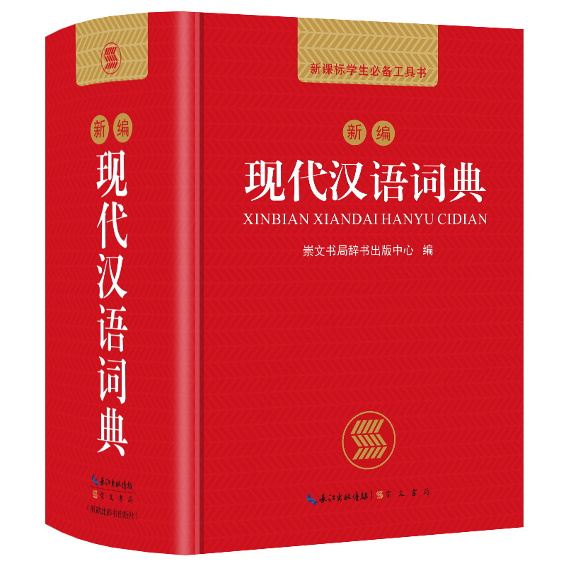 【开心图书】崇文书局新编现代汉语词典