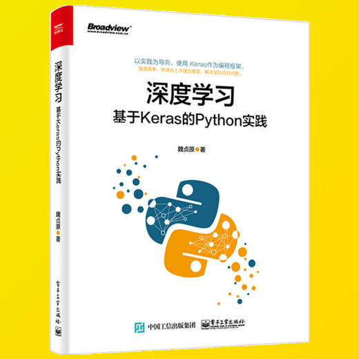 深度学习基于keras的python实践深度学习框架架构开发设计教程书keras