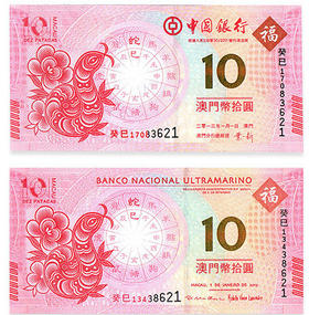 中国澳门蛇年生肖10元对钞