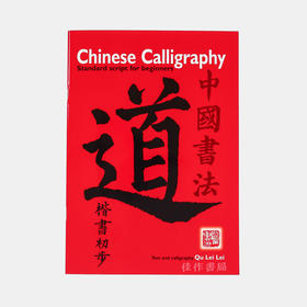 Chinese Calligraphy: Standard Script For Beginners 中国书法