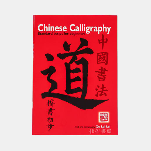 Chinese Calligraphy: Standard Script For Beginners 中国书法 商品图0