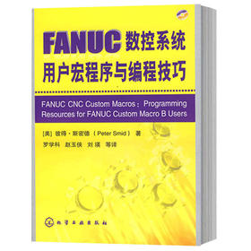 FANUC数控系统用户宏程序与编程技巧(附光盘)（化学工业出版社）