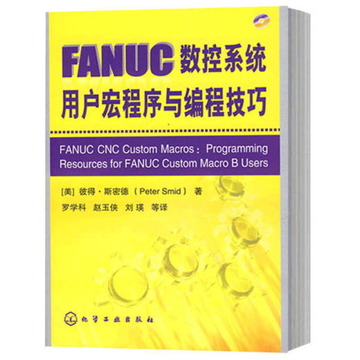 FANUC数控系统用户宏程序与编程技巧(附光盘)（化学工业出版社） 商品图0