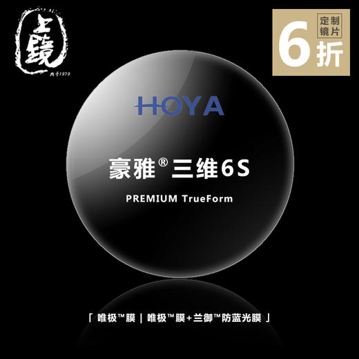 hoya 三维6s」豪雅超薄进阶系列渐进镜片 上镜眼镜精品馆