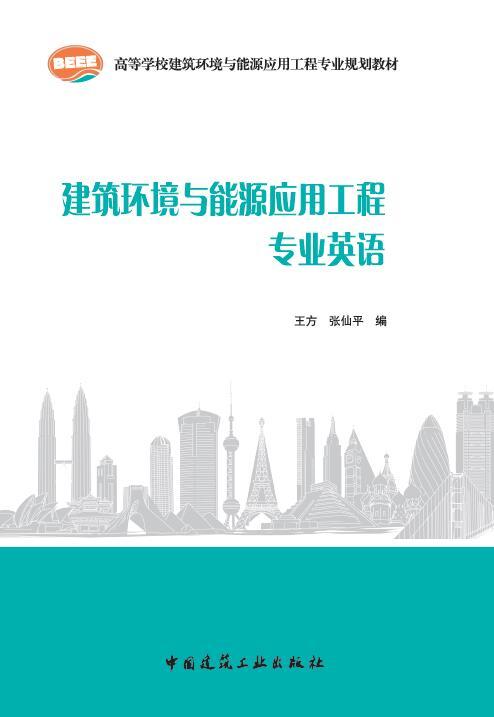 建筑环境与能源应用工程专业英语 商品图0