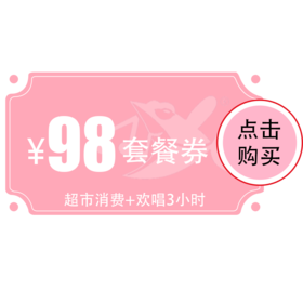 【黄陂店】98元欢唱套餐