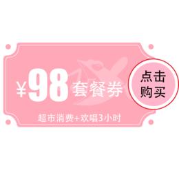 【黄陂店】98元欢唱套餐