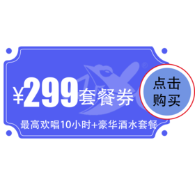 【江汉店】299元欢唱套餐