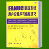 FANUC数控系统用户宏程序与编程技巧(附光盘)（化学工业出版社） 商品缩略图1