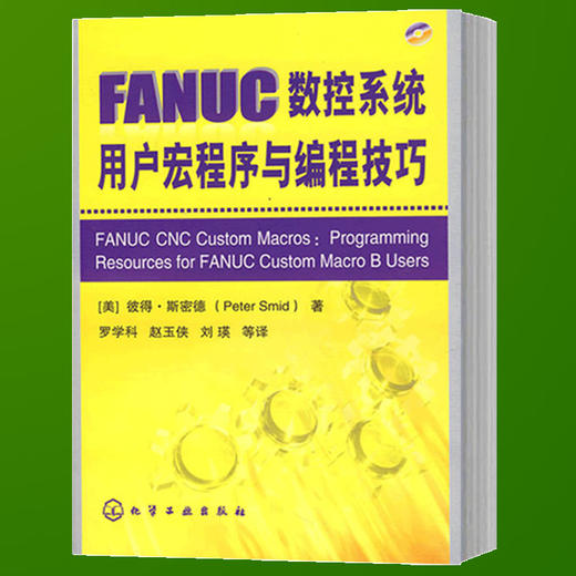 FANUC数控系统用户宏程序与编程技巧(附光盘)（化学工业出版社） 商品图1
