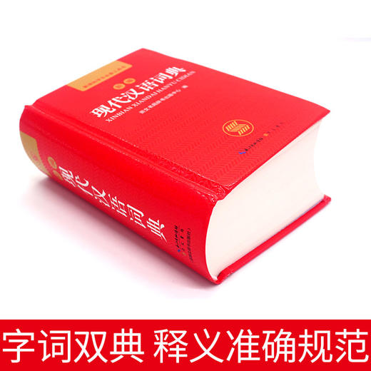 【开心图书】崇文书局新编现代汉语词典 商品图1