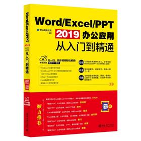 《Word/Excel/PPT 2019办公应用从入门到精通（同步视频版）》定价：69.00元