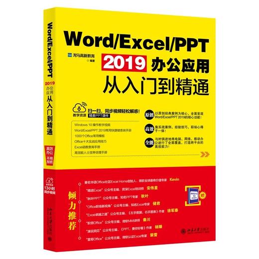 《Word/Excel/PPT 2019办公应用从入门到精通（同步视频版）》定价：69.00元 商品图0