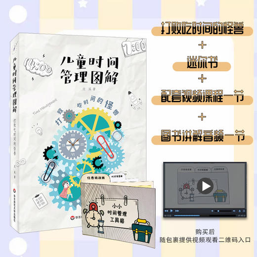 打败吃时间的怪兽 儿童时间管理图解 0-7岁儿童自我管理训练方案 商品图0