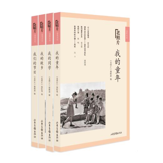 老照片温情系列二：《我的童年》《我的同学》《我们的节日》《我的故乡》 商品图0