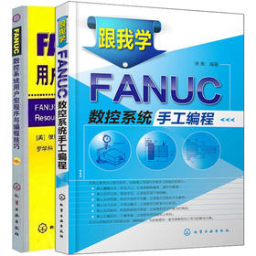 跟我学FANUC数控系统手工编程+FANUC数控系统用户宏程序与编程技巧 数控编程教程书籍 加工中心数控机床编程入门自学书籍