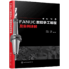 FANUC数控手工编程及实例详解（化学工业出版社） 商品缩略图4