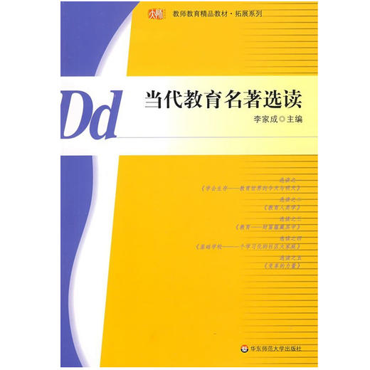 当代教育名著选读 教师教育精品教材 拓展系列 商品图0