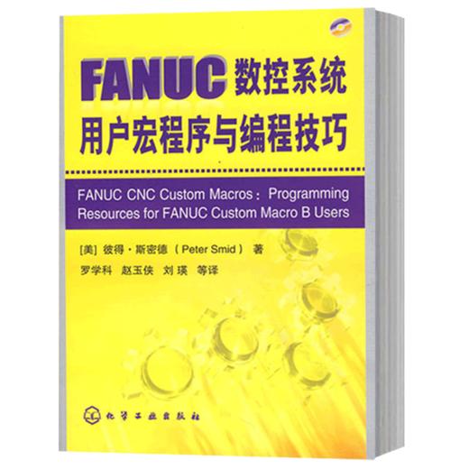 FANUC数控系统用户宏程序与编程技巧(附光盘)（化学工业出版社） 商品图4