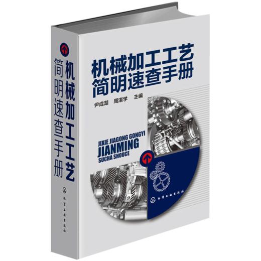 机械加工工艺简明速查手册（化学工业出版社） 商品图4