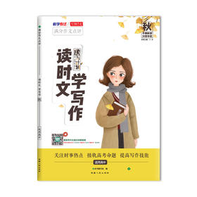 天利38套 读时文 学写作（秋）--高考作文