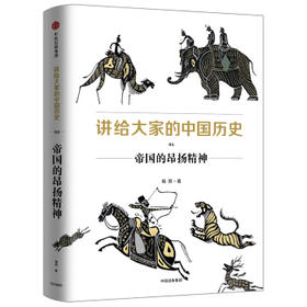 讲给大家的中国历史.4:帝国的昂扬精神