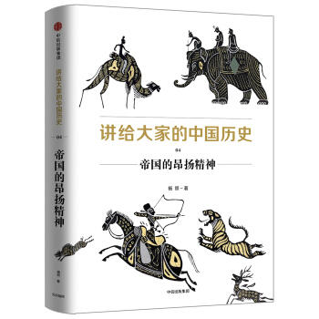 讲给大家的中国历史.4:帝国的昂扬精神 商品图0