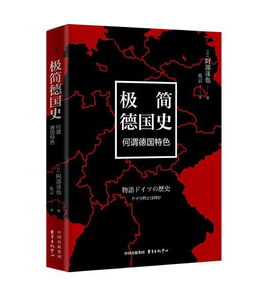 极简德国史：何谓德国特色（西方三强简史系列） 商品图0