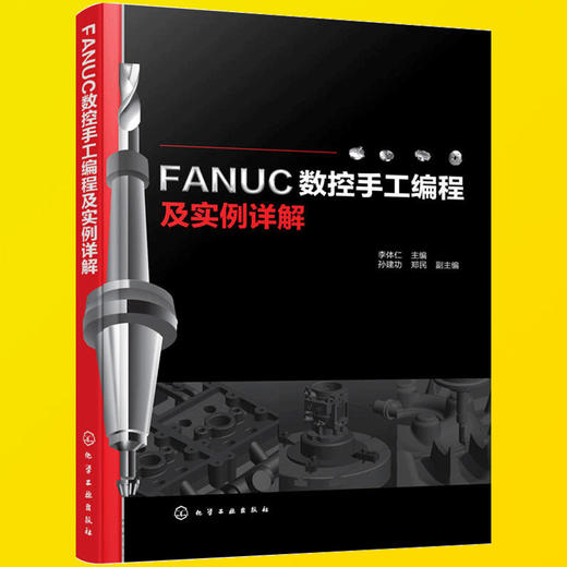 FANUC数控手工编程及实例详解（化学工业出版社） 商品图1