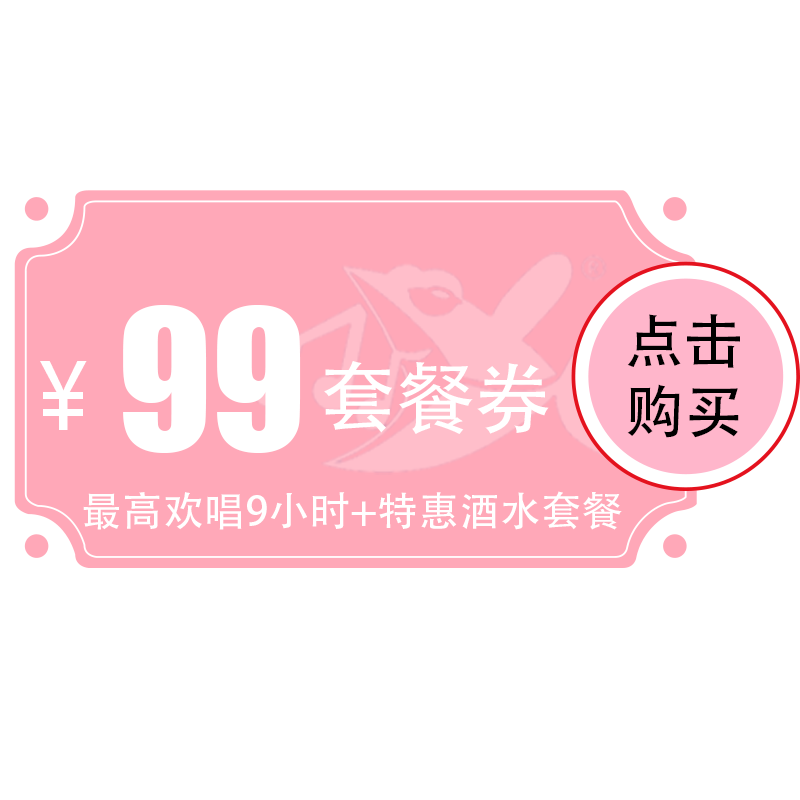 【江汉店】99元欢唱套餐