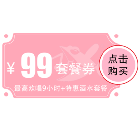 【江汉店】99元欢唱套餐