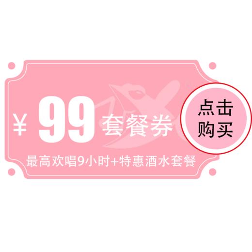 【江汉店】99元欢唱套餐 商品图0