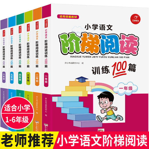【开心图书】小学阅读训练100篇语文英语全系列1~6年级 商品图1