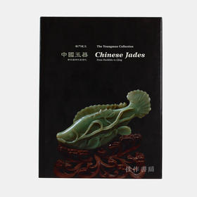 Chinese Jades: The Youngman Collection  From Neolithic To Qing 杨门藏玉/中国玉器：新石器时代至清代