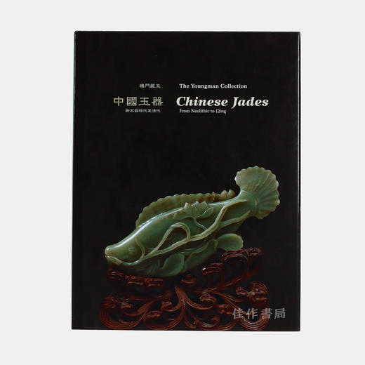 Chinese Jades: The Youngman Collection  From Neolithic To Qing 杨门藏玉/中国玉器：新石器时代至清代 商品图0