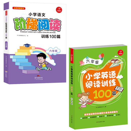 【开心图书】小学阅读训练100篇语文英语全系列1~6年级 商品图4