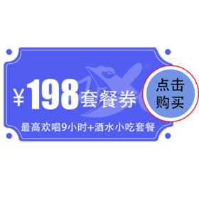 【奥山店】198元欢唱套餐