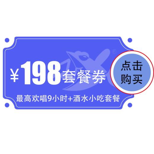 【奥山店】198元欢唱套餐 商品图0