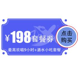【奥山店】198元欢唱套餐