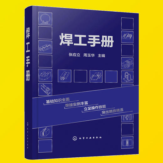 正版焊工手册焊接工艺技术书籍实用电焊机技术工艺书籍自学熔化焊接与
