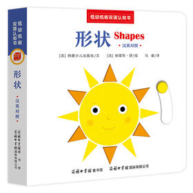 低幼纸板双语认知书《形状：汉英对照》