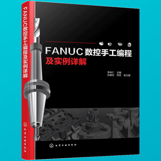 FANUC数控手工编程及实例详解（化学工业出版社） 商品图3