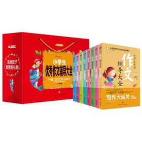 小学生优秀作文辅导大全（1~2年级 注音彩图版）