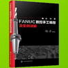 FANUC数控手工编程及实例详解（化学工业出版社） 商品缩略图2