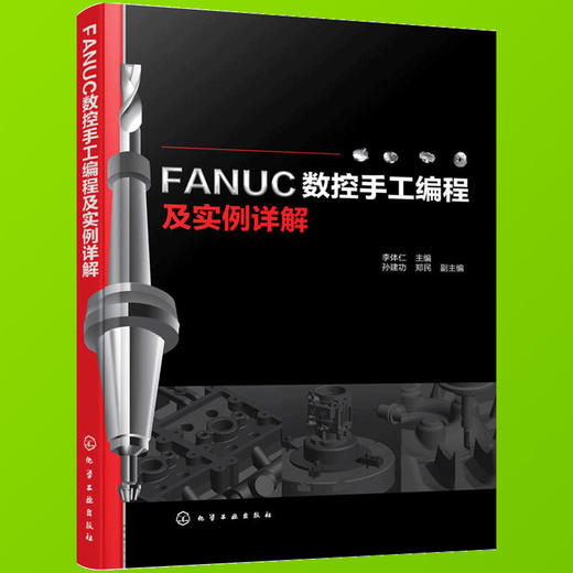 FANUC数控手工编程及实例详解（化学工业出版社） 商品图2