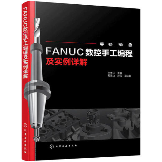 FANUC数控手工编程及实例详解（化学工业出版社） 商品图0
