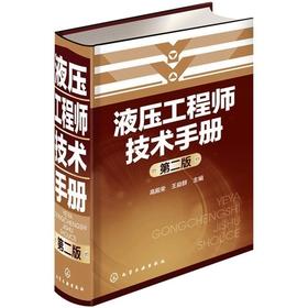 液压工程师技术手册（第二版）（化学工业出版社）