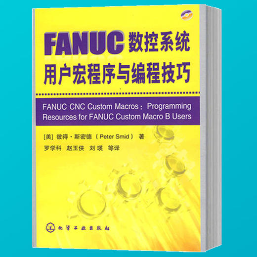 FANUC数控系统用户宏程序与编程技巧(附光盘)（化学工业出版社） 商品图2