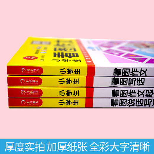 【开心图书】黄冈作文小学生看图说话写话作文起步共4册 商品图4