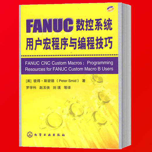 FANUC数控系统用户宏程序与编程技巧(附光盘)（化学工业出版社） 商品图3